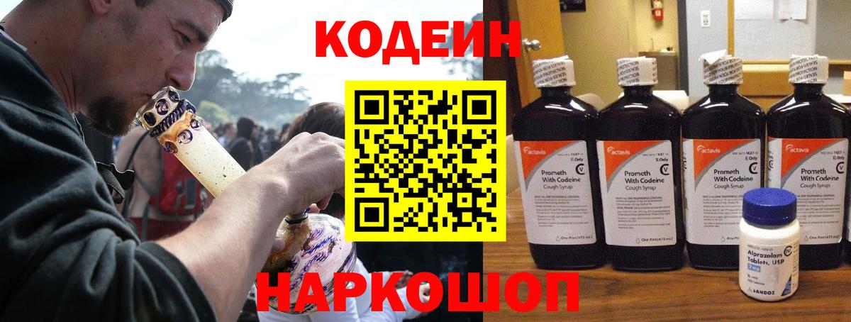 Кодеин Purple Drank  Вход с VPN  Петрозаводск 